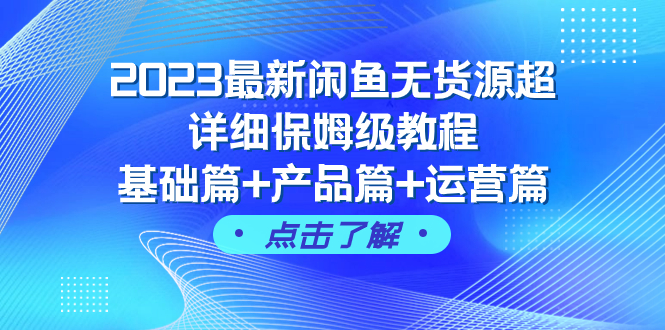 2023最新闲鱼无货源超详细保姆级教程，基础篇+产品篇+运营篇-轻创社