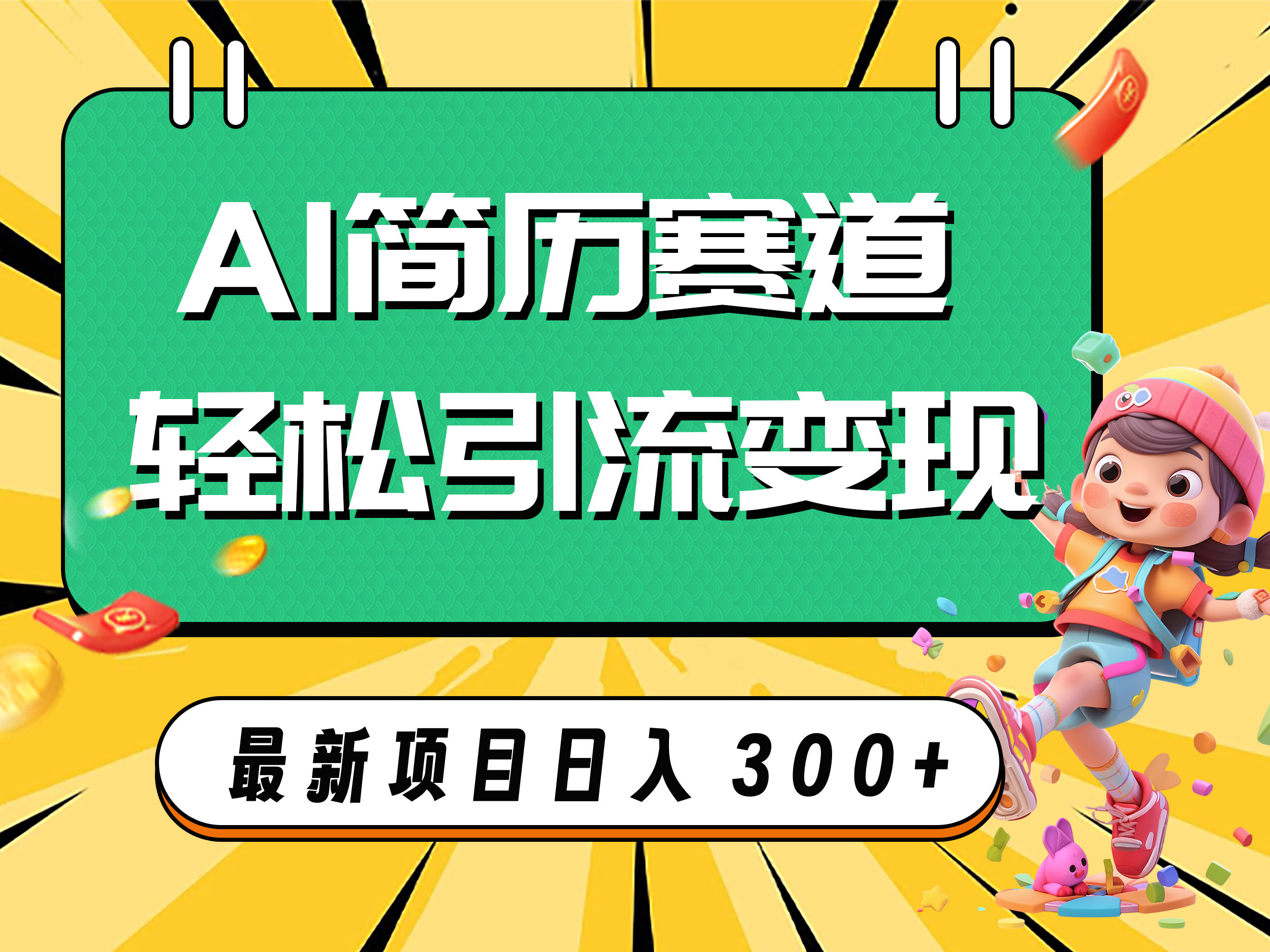 AI赛道AI简历轻松引流变现，轻松日入300+-轻创社