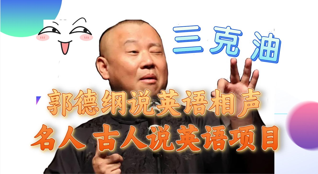 郭德纲说英语相声 名人古人说外语项目 轻松日入300+-轻创社