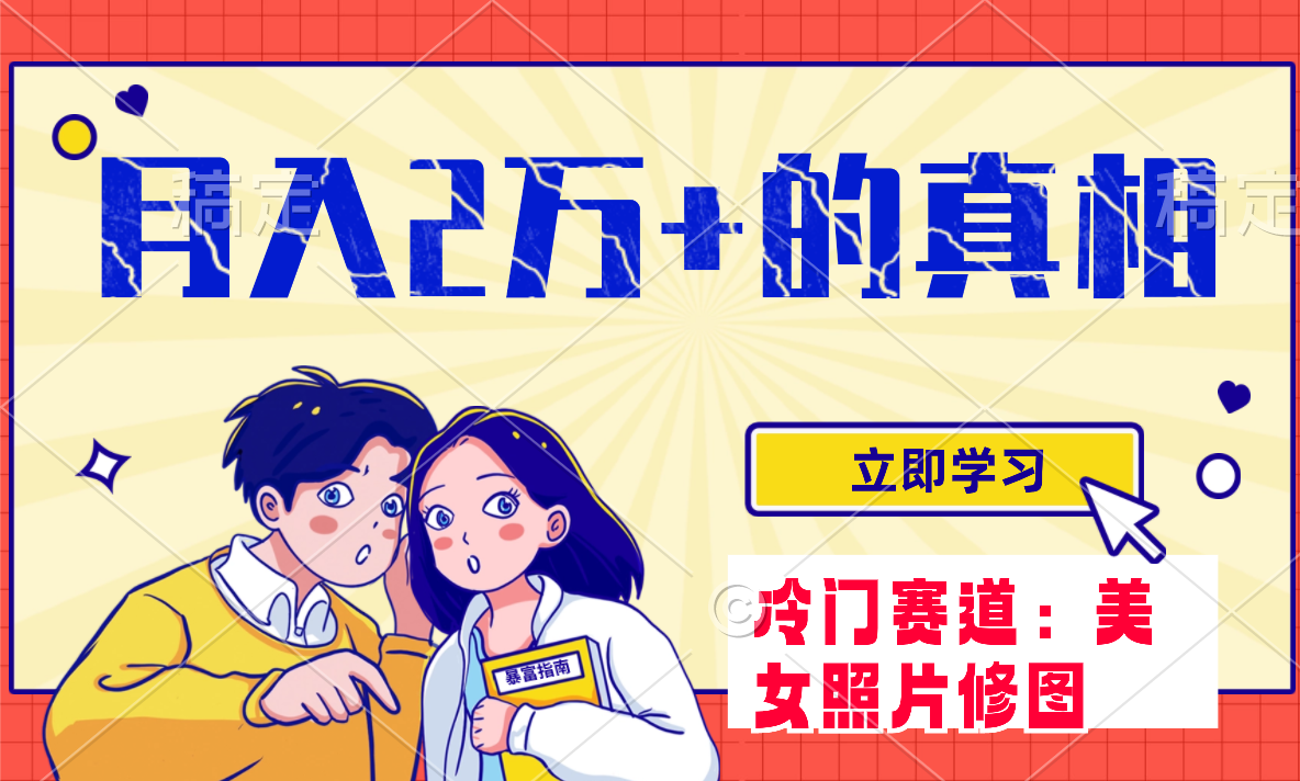 冷门蓝海赛道 靠美女照片掘金，一月两万+，0基础也能做-轻创社