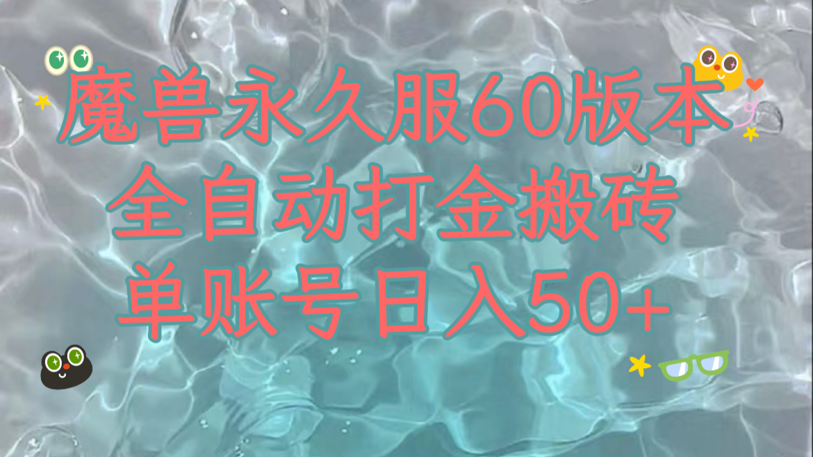 魔兽永久60服全新玩法，收益稳定单机日入200+，可以多开矩阵操作。-轻创社