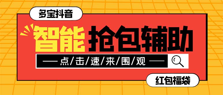外面收费1288多宝抖AI智能抖音抢红包福袋脚本，防风控单机一天10+【智能…-轻创社