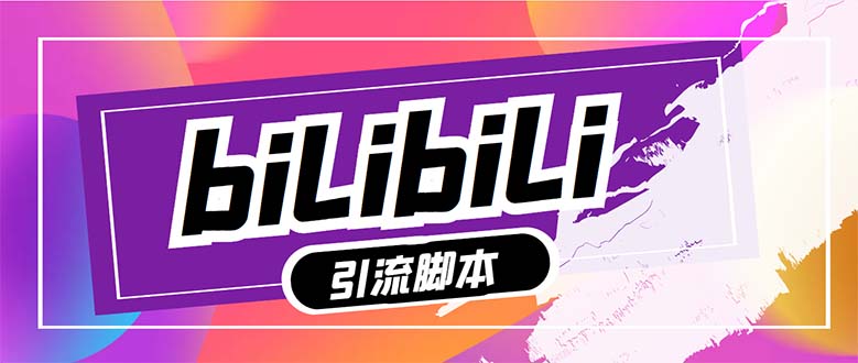 最新哔哩哔哩多功能脚本，解放双手-轻创社