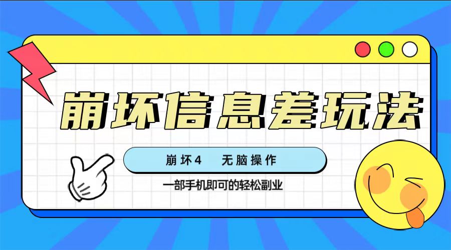 崩坏4游戏信息差玩法，无脑操作，一部手机收益无上限（附渠道)-轻创社