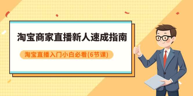 淘宝商家直播新人速成指南，淘宝直播入门小白必看-轻创社