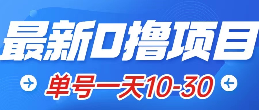 最新0撸小项目：星际公民，单账号一天10-30，可批量操作-轻创社