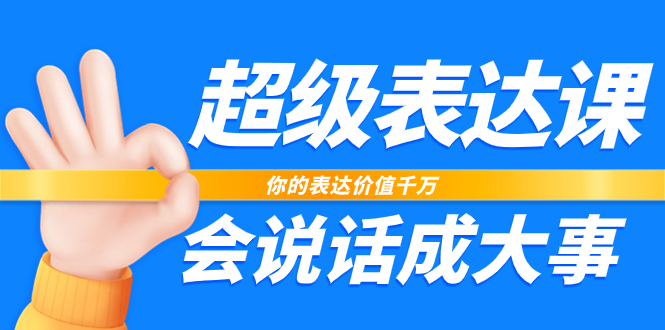 超级-表达课，你的表达价值千万，会说话成大事-轻创社