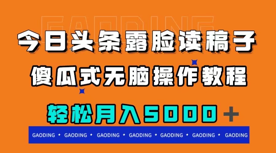 今日头条露脸读稿月入5000＋，傻瓜式无脑操作教程-轻创社