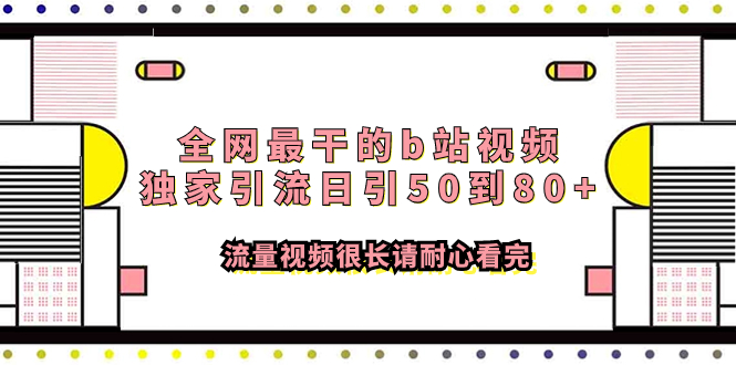 全网最干的b站视频独家引流日引50到80+流量视频很长请耐心看完-轻创社