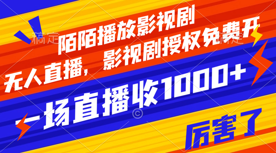陌陌播放影视剧，无人直播，影视剧授权免费开，一场直播收入1000+-轻创社