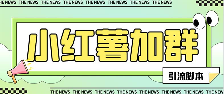 【引流必备】最新红书全自动加群引流脚本，解封双手自动引流【引流脚本…-轻创社