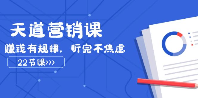 天道-营销课2023，赚钱有规律，听完不焦虑-轻创社