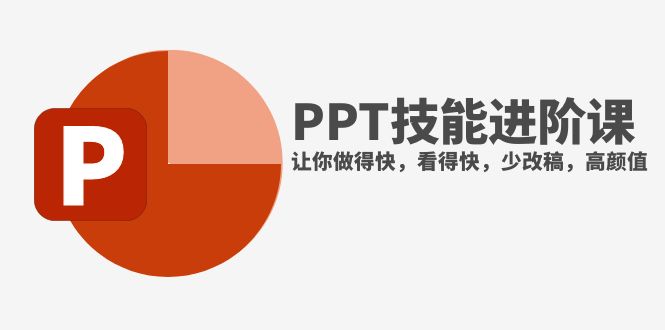 抖音头部PPT博主教你如何进阶PPT技能，让你做得快，看得快，少改稿，高颜值-轻创社