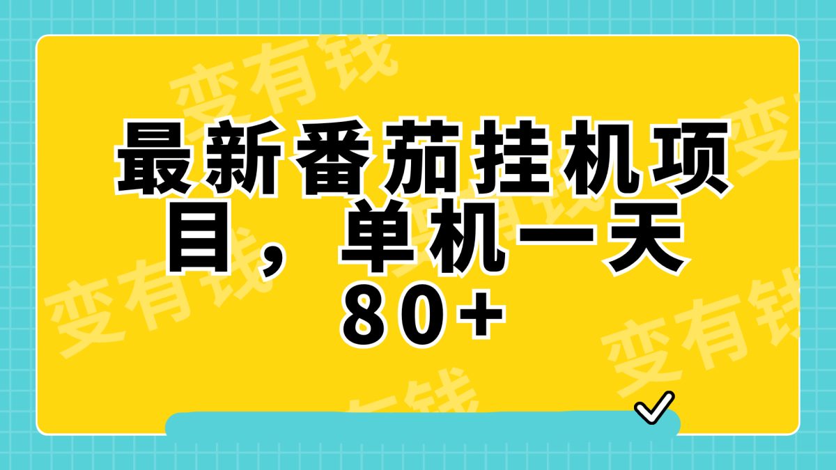最新番茄小说挂机，单机一天80+可批量操作!-轻创社