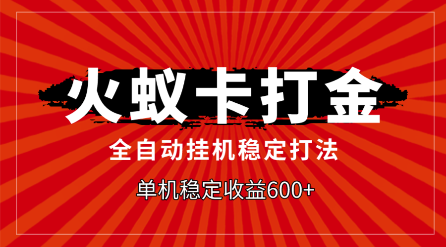 火蚁卡打金，全自动稳定打法，单机收益600+-轻创社
