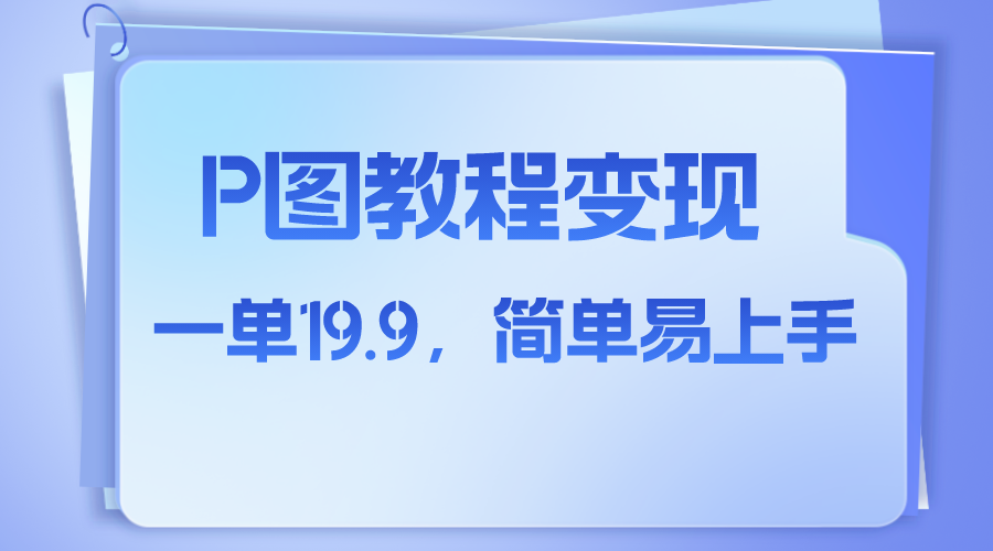 小红书虚拟赛道，p图教程售卖，人物消失术，一单19.9，简单易上手-轻创社