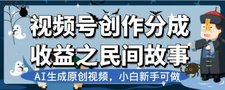 最新视频号分成计划之民间故事，AI生成原创视频，公域私域双重变现-轻创社