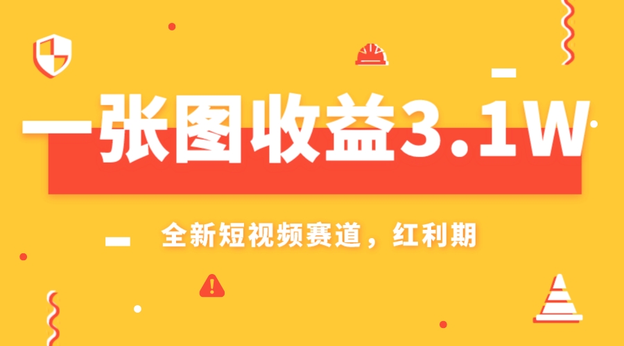 一张图收益3.1w，AI赛道新风口，小白无脑操作轻松上手-轻创社