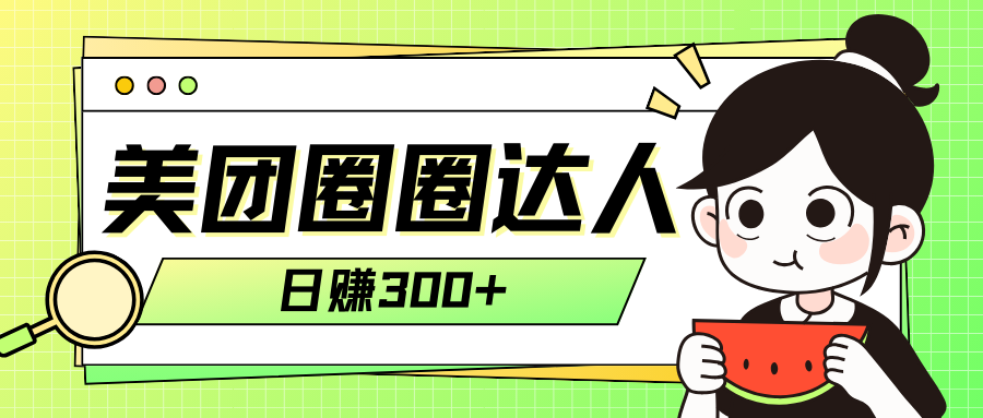 美团圈圈轻松月入过万玩法！！-轻创社
