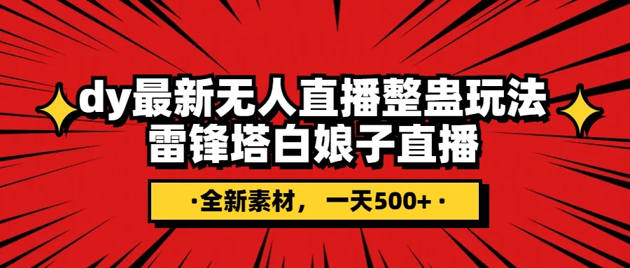 抖音整蛊直播无人玩法，雷峰塔白娘子直播 全网独家素材+搭建教程 日入500+-轻创社