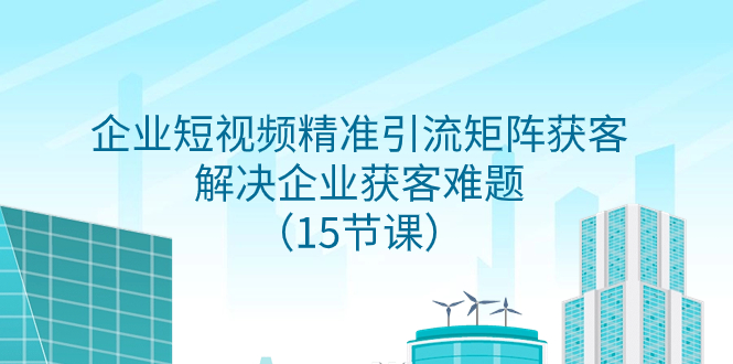 企业短视频精准引流矩阵获客，解决企业获客难题-轻创社