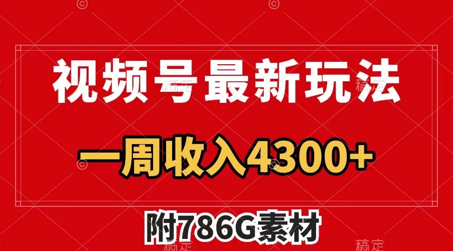 视频号最新玩法 广告收益翻倍 几分钟一个作品 一周变现4300+-轻创社