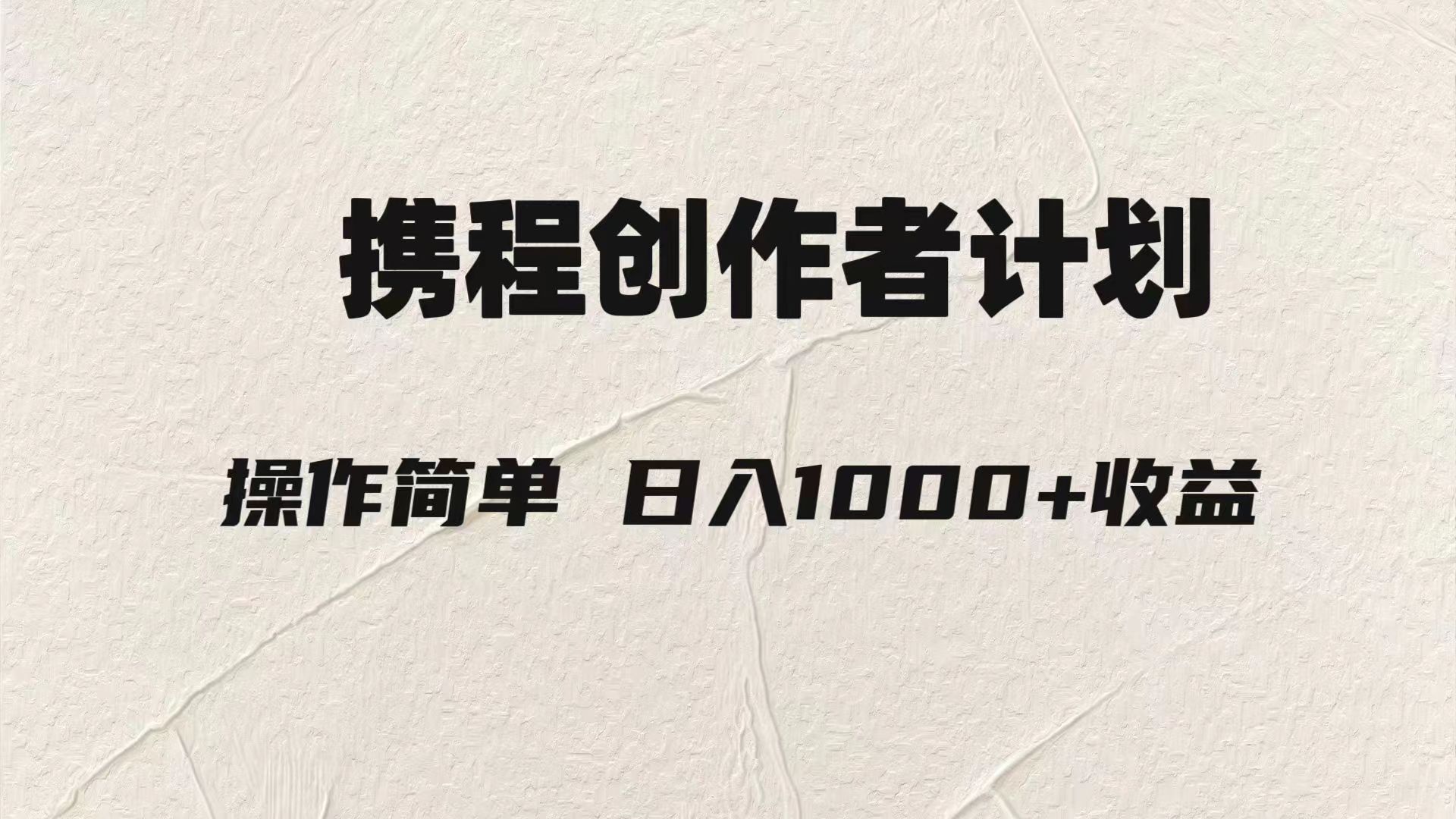轻松日入1000元.携程创作者3.0玩法，利用ai一分钟生产1条原创视频，-轻创社