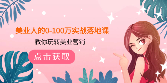 美业人的0-100万实战落地课，教你玩转美业营销-轻创社