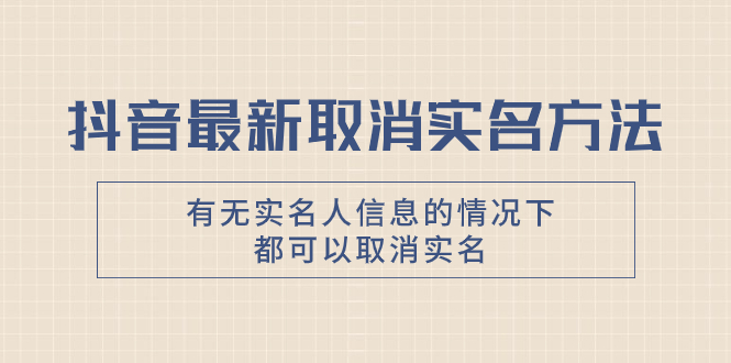 抖音最新取消实名方法，有无实名人信息的情况下都可以取消实名，自测【-轻创社