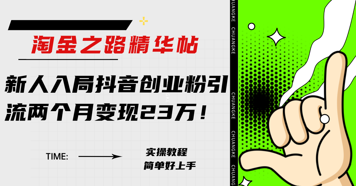 淘金之路精华帖新人入局抖音创业粉引流两个月变现23万！-轻创社