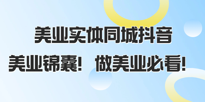 美业实体同城抖音，美业锦囊！做美业必看-轻创社