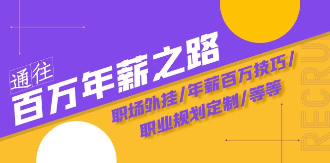 通往百万年薪之路·陪跑训练营：职场外挂/年薪百万技巧/职业规划定制/等等-轻创社