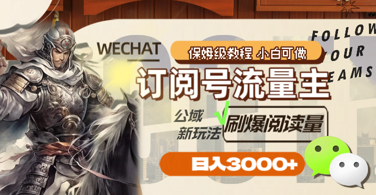订阅号流量主，公域新玩法刷爆阅读量，日入3000+-轻创社