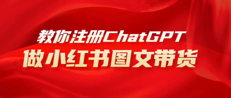 用AI做小红书图文带货赚钱，保姆级教程，简单上手，日入1000+-轻创社
