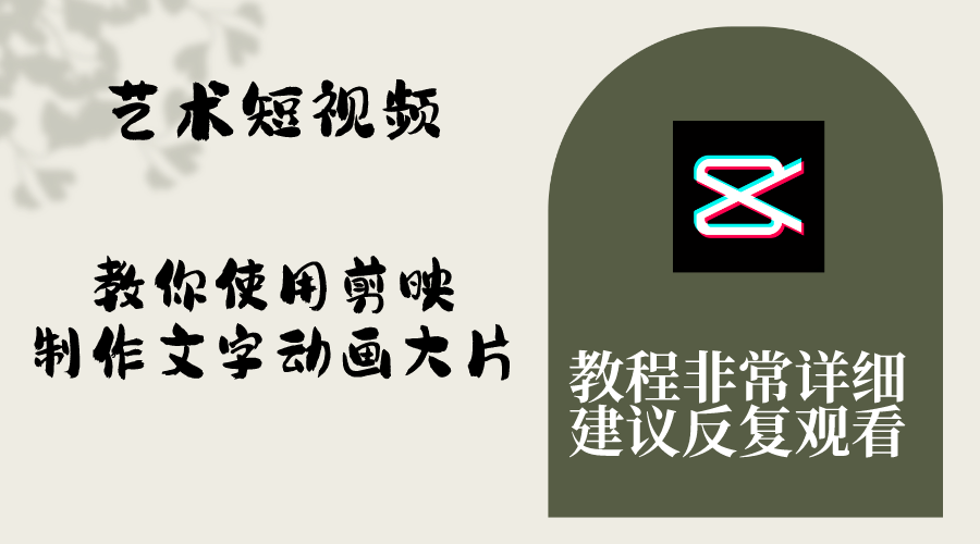 艺术短视频，教你使用剪映制作文字动画大片，保姆级教程，手把手实操教学-轻创社