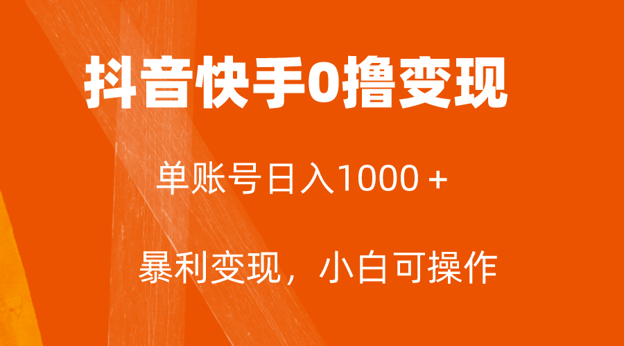 全网首发，单账号收益日入1000＋，简单粗暴，保底5元一单，可批量单操作-轻创社