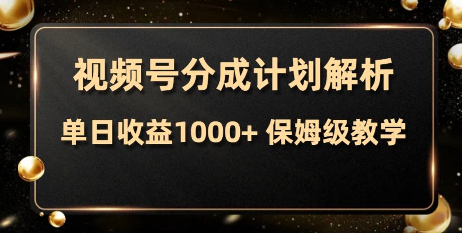 视频号分成计划，单日收益1000+，从开通计划到发布作品保姆级教学-轻创社