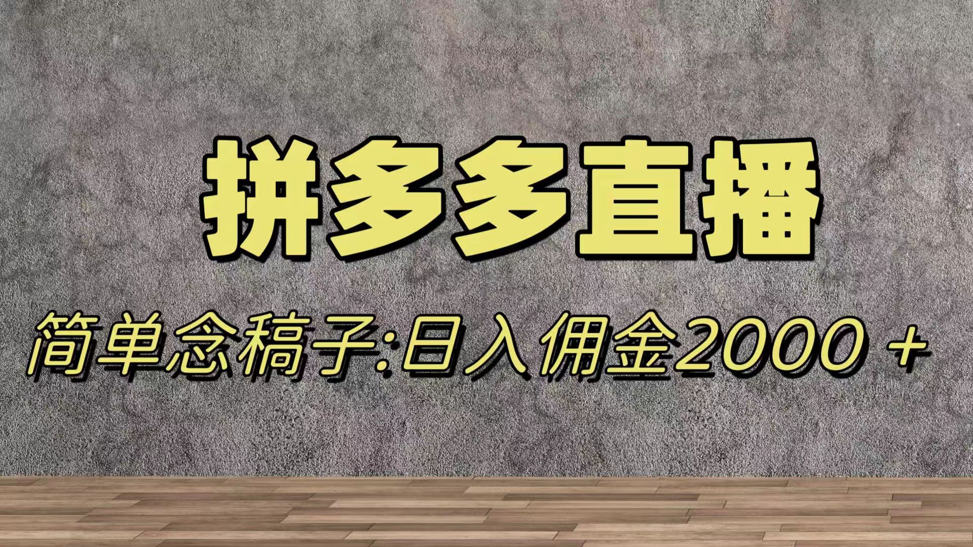 蓝海赛道拼多多直播，无需露脸，日佣金2000＋-轻创社