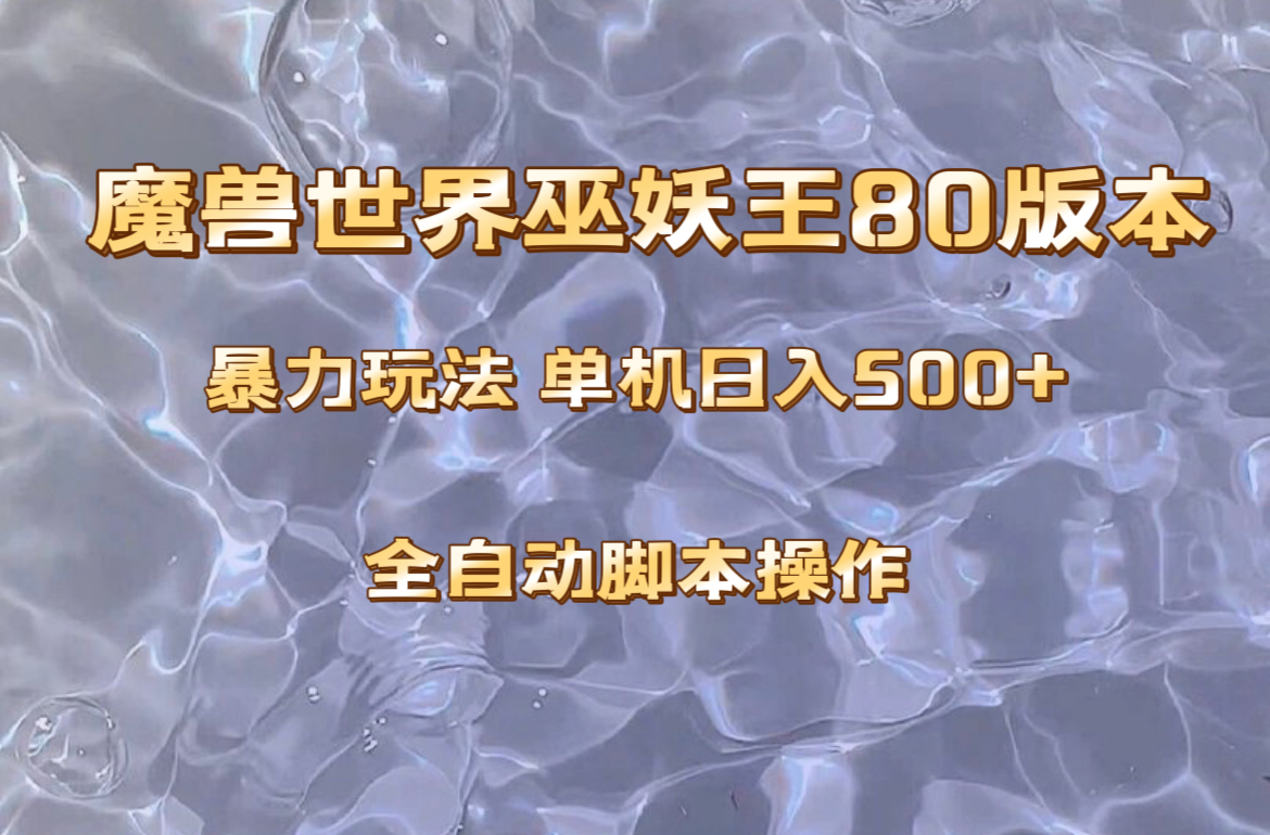 魔兽巫妖王80版本暴利玩法，单机日入500+，收益稳定操作简单。-轻创社