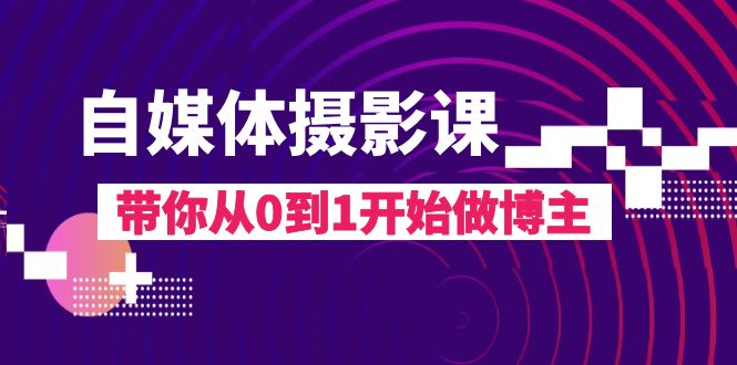 自媒体摄影课，带你从0到1开始做博主-轻创社
