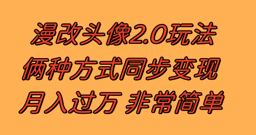 漫改头像2.0  反其道而行之玩法 作品不热门照样有收益 日入100-300+-轻创社