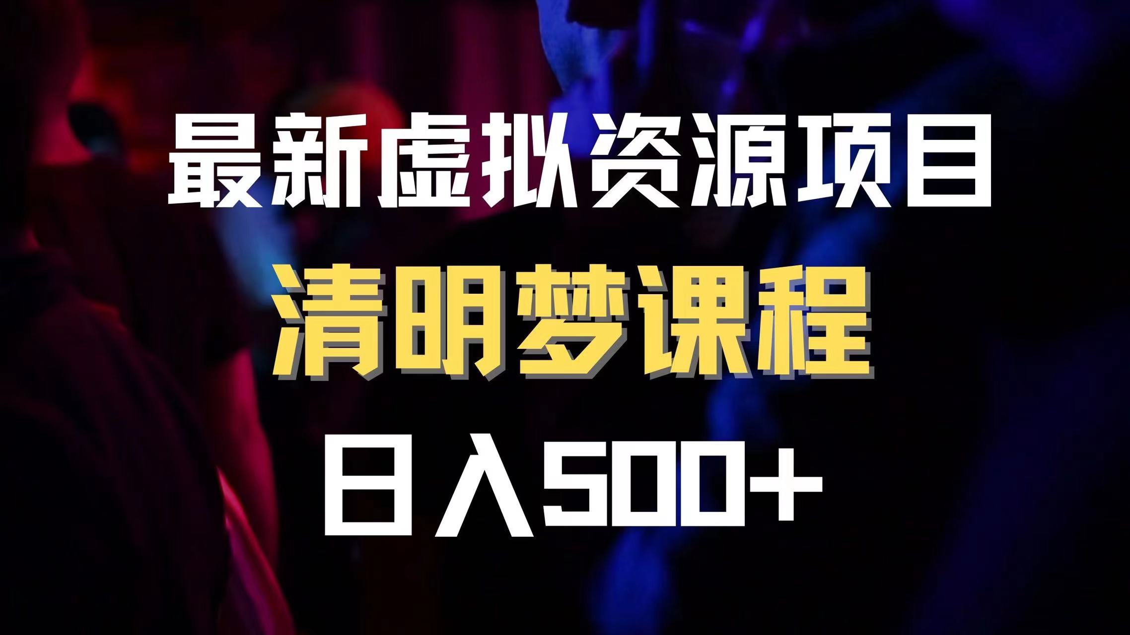 最新虚拟资源项目 清醒梦课程 日入600+【内附1.7G资源】-轻创社