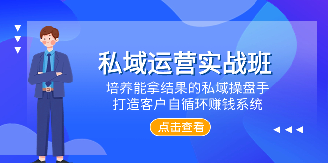私域运营实战班，培养能拿结果的私域操盘手，打造客户自循环赚钱系统-轻创社