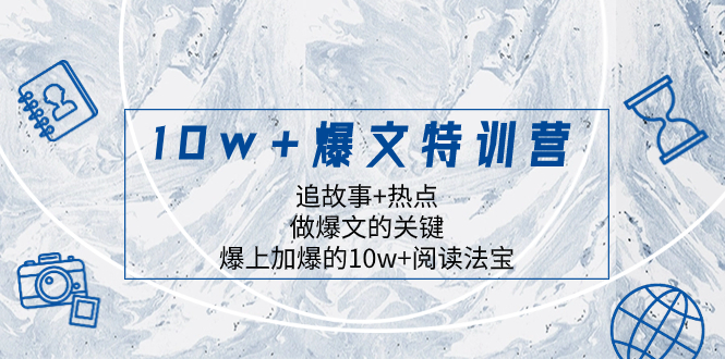10w+爆文特训营，追故事+热点，做爆文的关键  爆上加爆的10w+阅读法宝-轻创社