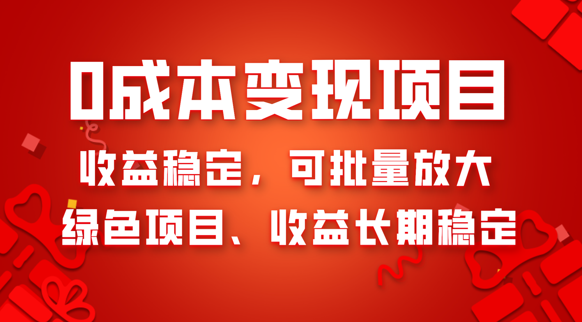 0成本项目变现，收益稳定可批量放大。纯绿色项目，收益长期稳定-轻创社