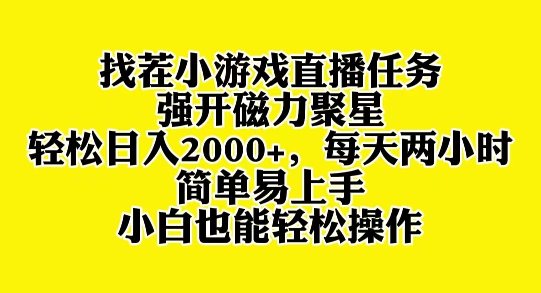 找茬小游戏直播，强开磁力聚星，轻松日入2000+，小白也能轻松上手-轻创社