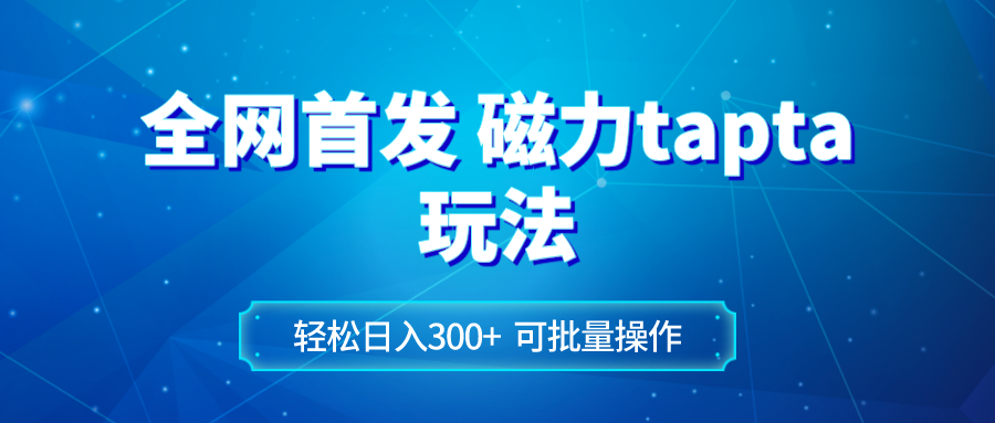 全网首发磁力toptop玩法 轻松日入300+-轻创社