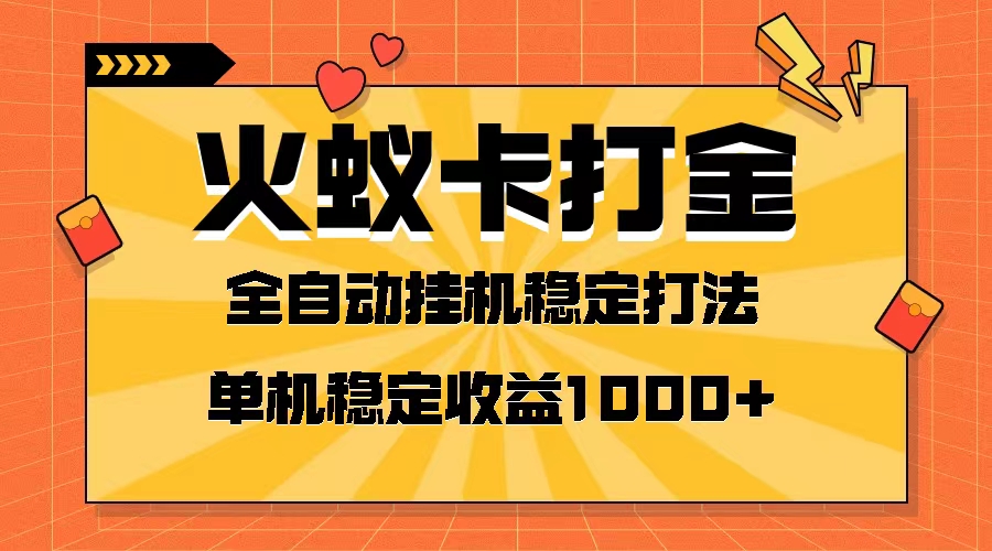火蚁卡打金项目 火爆发车 全网首发 然后日收益一千+ 单机可开六个窗口-轻创社