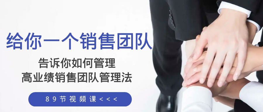 给你 一个销售团队，告诉你如何管理，高业绩销售团队管理法-轻创社