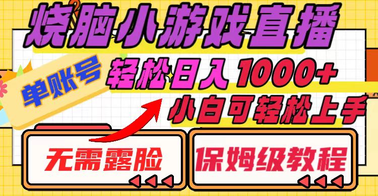烧脑小游戏直播，单账号日入1000+，无需露脸 小白可轻松上手-轻创社